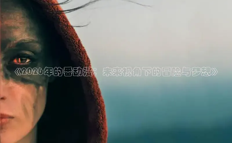 抖漫动漫在线看漫画免费阅读